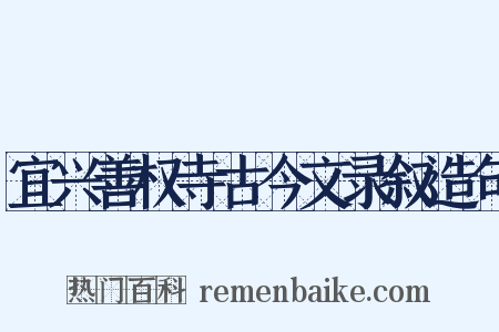 宜兴善权寺古今文录叙造句是什么意思的图片
